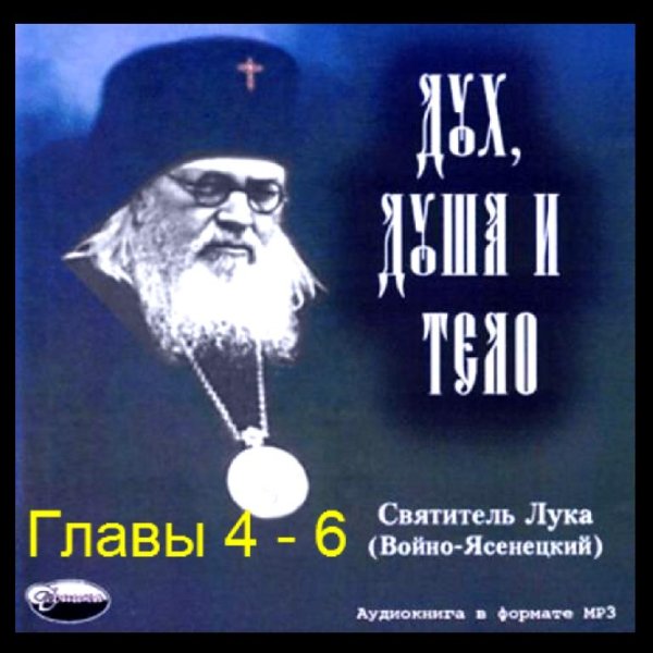 Лука Войно-Ясенецкий - Дух, душа и тело [Главы 4-6] (2006) Аудиокнига