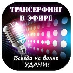 Трансерфинг в эфире - Твой компас в пространстве вариантов