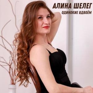 Алина Шелег - Одинокие Вдвоем