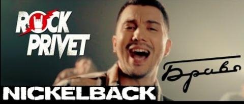 ROCK PRIVET - Этот Город (Cover на Браво / Nickelback)