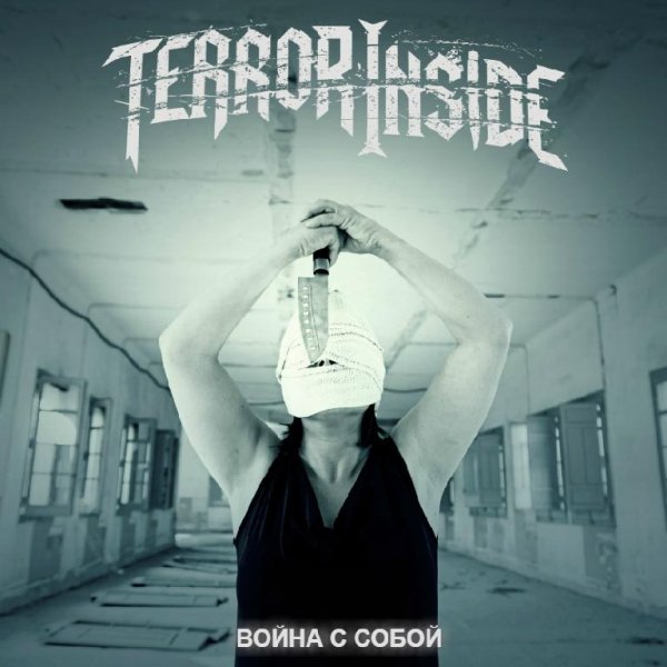 TERROR INSIDE - Война с Собой