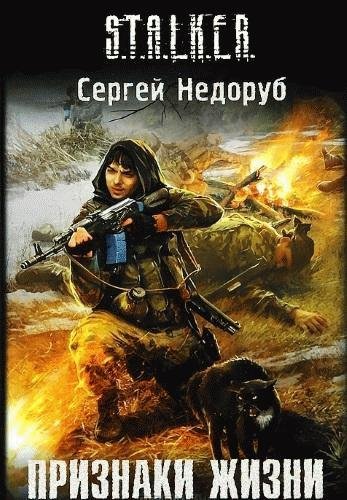 Сергей Недоруб - 21 Черная метка