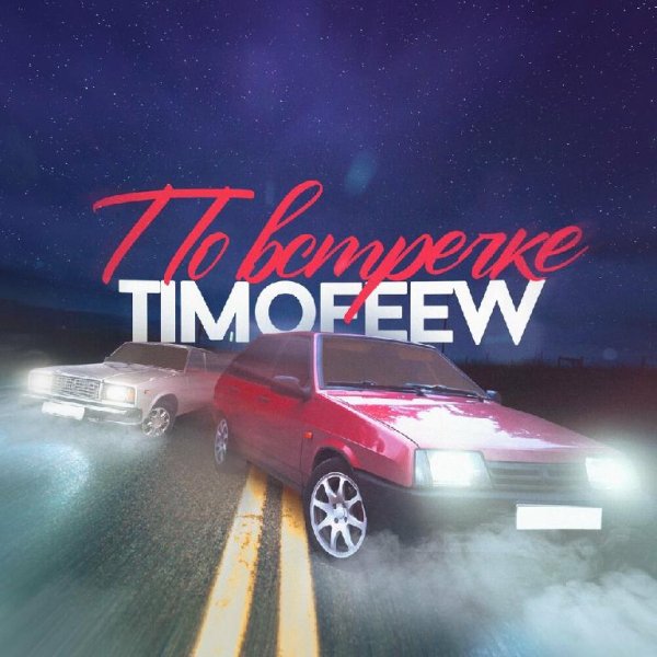 TIMOFEEW - По Встречке [2022]