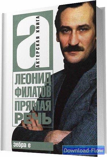 1 Леонид Филатов  Про Федота стрельца - Часть 1