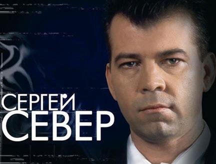 CEPГЕЙ CEBEP - Лучшее