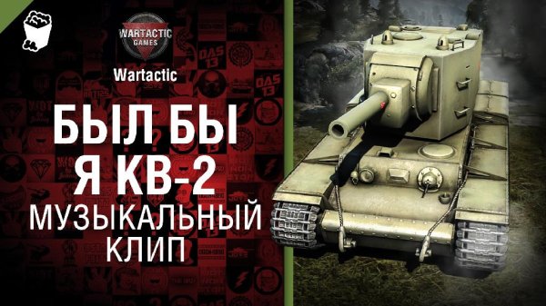 Студия ГРЕК - Был бы я КВ-2