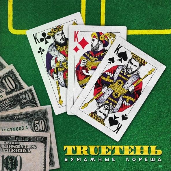 TRUEтень - Свинцовая улыбка