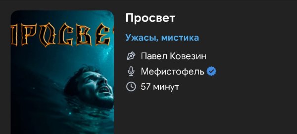 Ужас мистика - Просвет