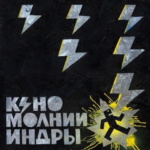 Кино - Звезда (2025)