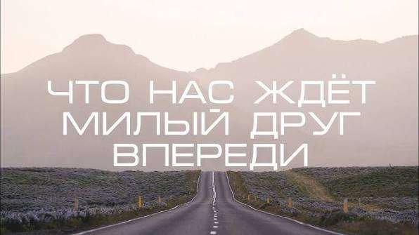 Христианская ободряющая песня - Что нас ждёт, милый друг, впереди?