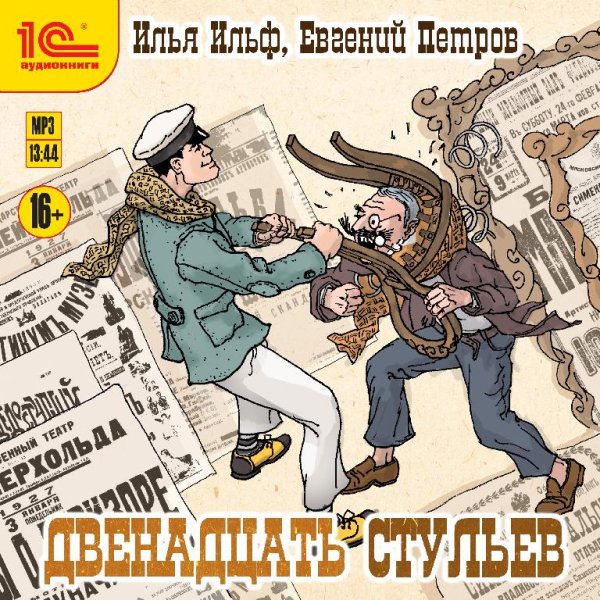 Читает Лев Колесов - Ильф и Петров - Двенадцать стульев (1964г)