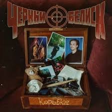 Чёрный обелиск - Нас нет