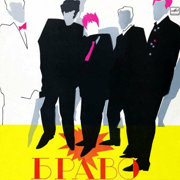 Браво - Кошки