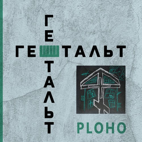Ploho - Гештальт