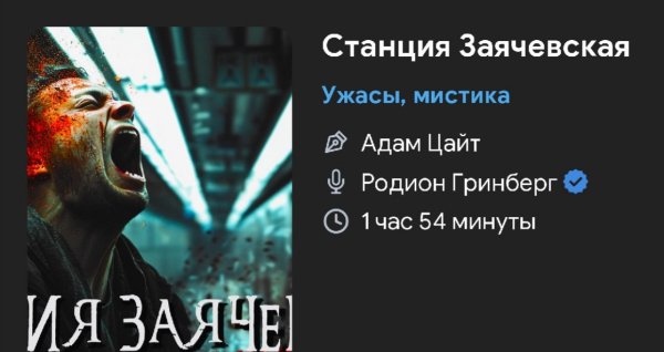 Ужас мистика - СТАНЦИЯ