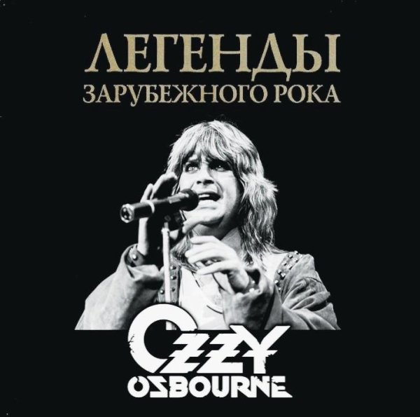 Ozzy Osbourne - Легенды Зарубежного Рока