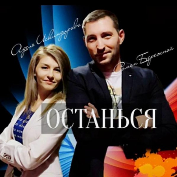 Адель Искиндирова &amp; Роман Бережной - Останься /2о21