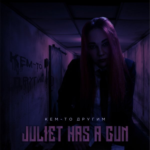 Juliet Has A Gun - Кем-то другим