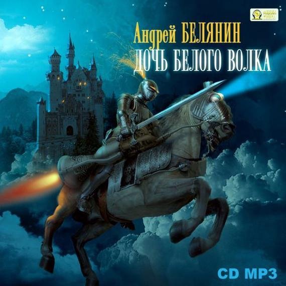 Андрей Белянин - Дочь Белого Волка060
