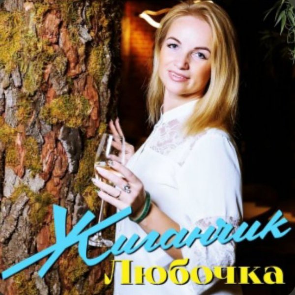Жиганчик - Любочка/2026