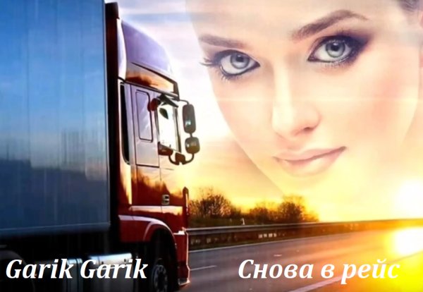 Garik Garik - Снова в рейс ... 2026