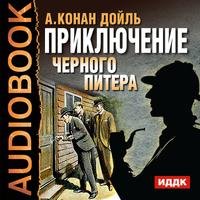АУДИОКНИГа - Конан Дойль Артур "Приключение Черного Питера"