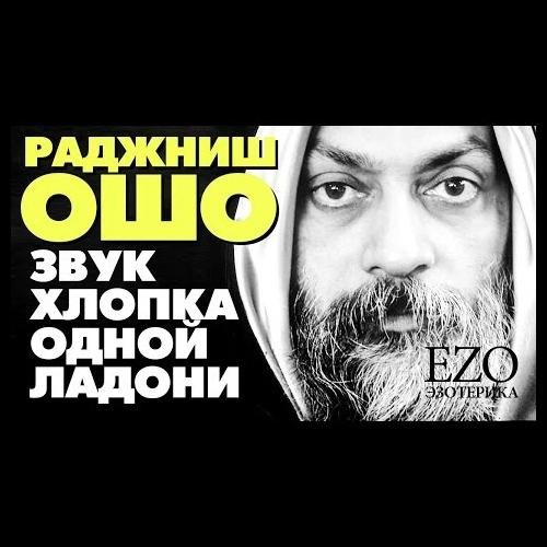 Ошо Раджниш - Молчание
