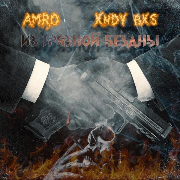 Xndy Bxs, AmRO - Из Грязной Бездны