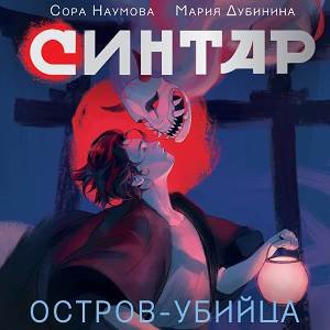 Сора Наумова, Мария Дубинина (Иван Букчин) - Синтар. Остров-убийца 2