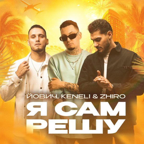 Йович, Keneli &amp; Zhiro - Я сам решу