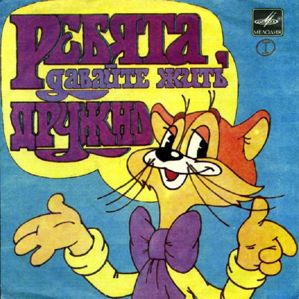 Аудиосказки (mp3tales.info) - Ребята, давайте жить дружно!