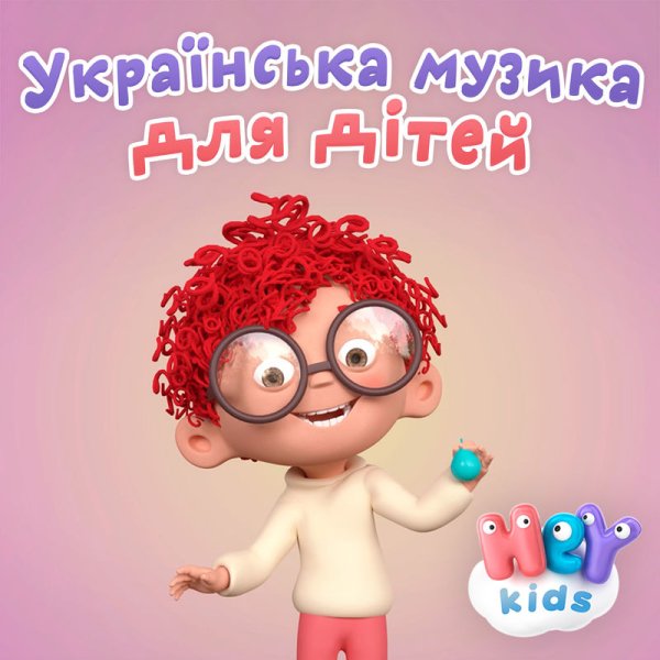 Heykids Дитячі Рими - Я їду на машині