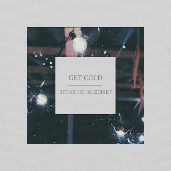 Get Cold - время не исцеляет