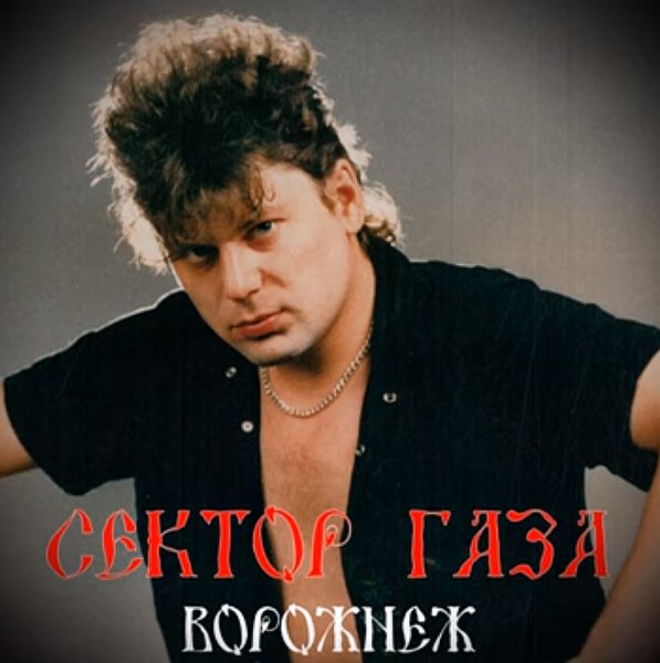 Сектор Газа - Воронеж (Неизданный трек)
