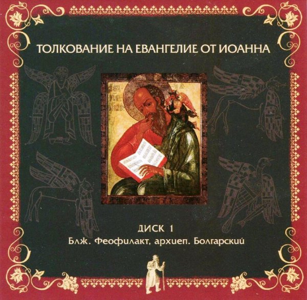 Толкование блаженного Феофилакта Болгарского - На Евангелие от Иоанна, глава 6, стихи 41-58