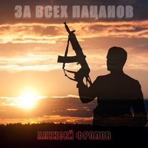 Алексей Фролов - За всех пацанов