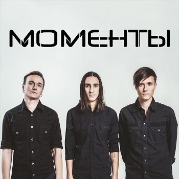 Моменты - Леди