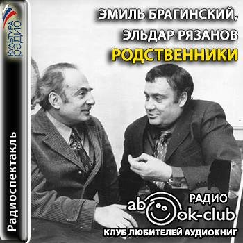 Брагинский Эмиль, Рязанов Эльдар - Вступление
