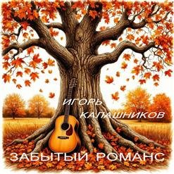 Игорь Калашников - 01.В кафе