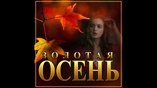 Самые сливки шансона - Новый Супер Сборник Осени 2021- Золотая осень/ПРЕМЬЕРА