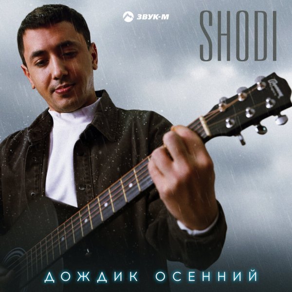 Shodi - Дождик осенний