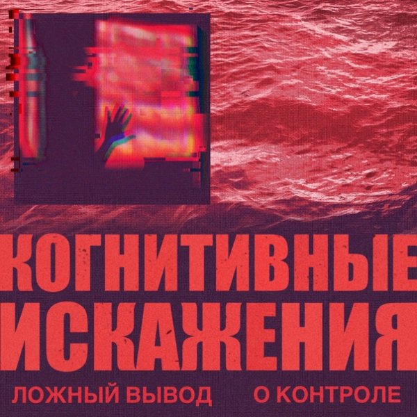 Когнитивные искажения - Ложный вывод о контроле