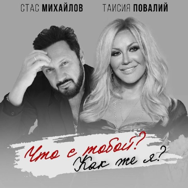 Стас Михайлов и Таисия Повалий - Что с тобой? Как же я? New 2021