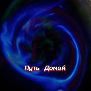 Гравитация - ПОЗВОНИ Я ЖДУ