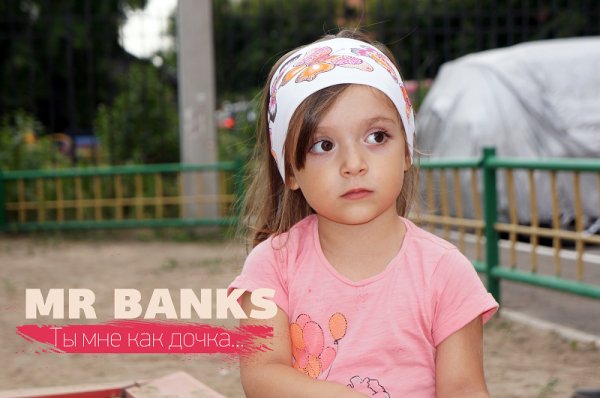 Mr. BANKS - Ты мне как дочка