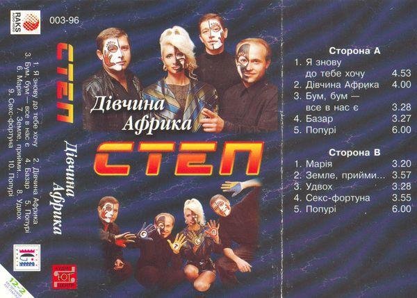 Степ - Дiвчина Африка