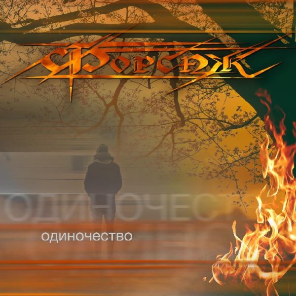 Форсаж - Одиночество