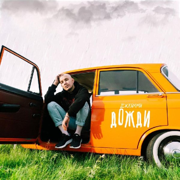 ДжаЯмми - Дожди