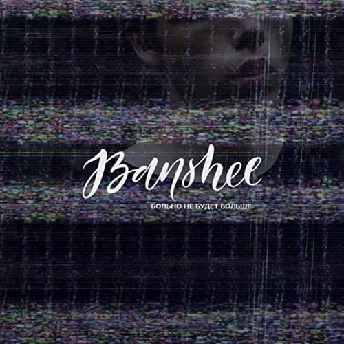 Banshee - Больно не будет больше
