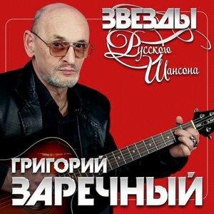Григорий Заречный - Пацан